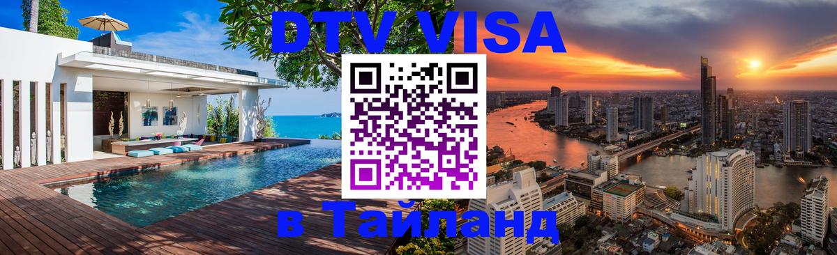 ДТВ виза в Таиланд 