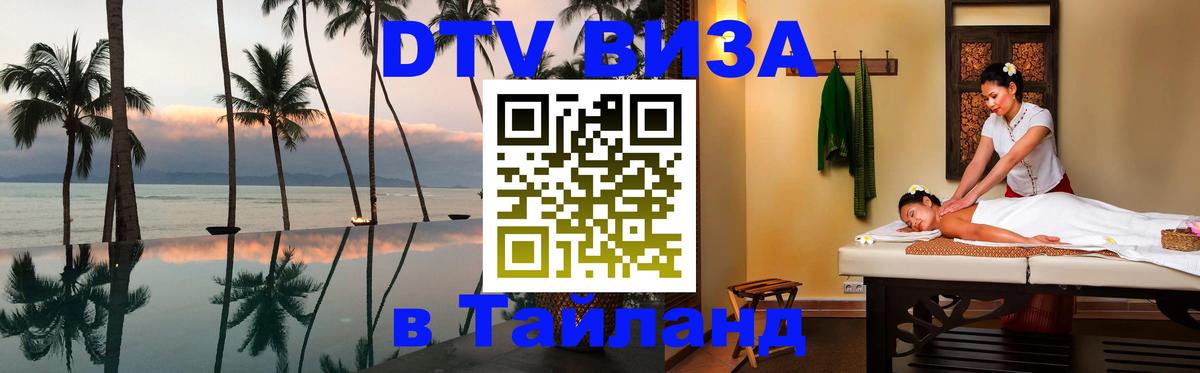 Стоимость и условия DTV визы — оформление в Таиланд под ключ - Екатеринбург  19.11.2025 